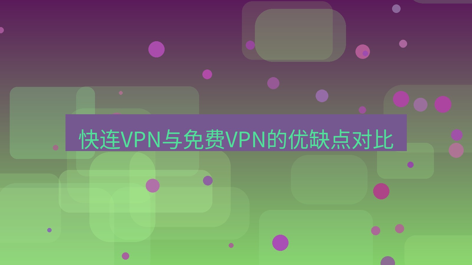 快连 快连VPN与免费VPN的优缺点对比