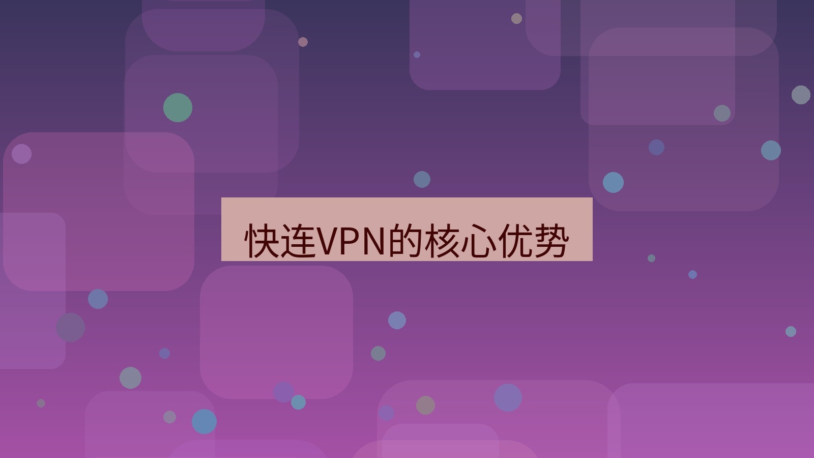 快连 快连VPN的核心优势