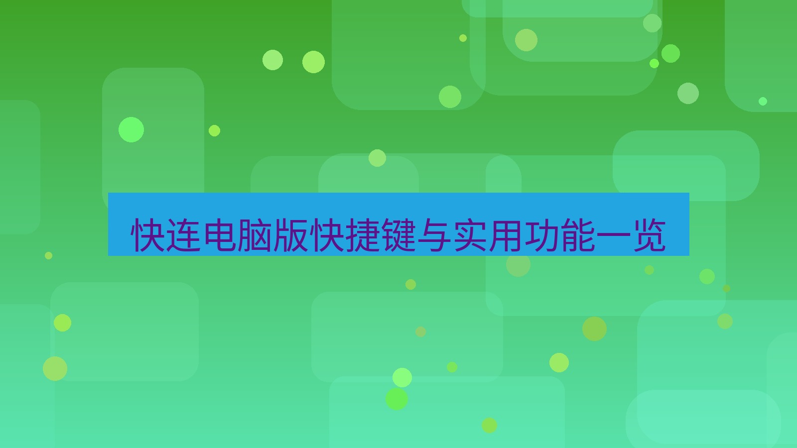 快连 快连电脑版快捷键与实用功能一览