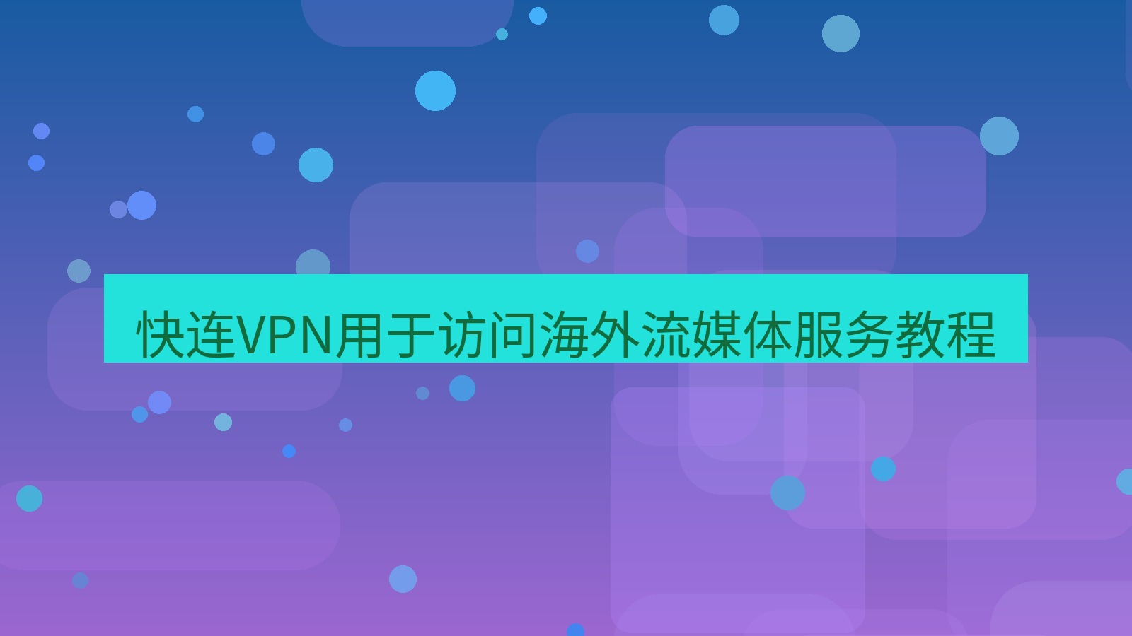 快连 快连VPN用于访问海外流媒体服务教程