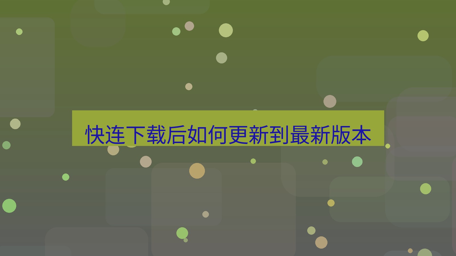 快连 快连下载后如何更新到最新版本