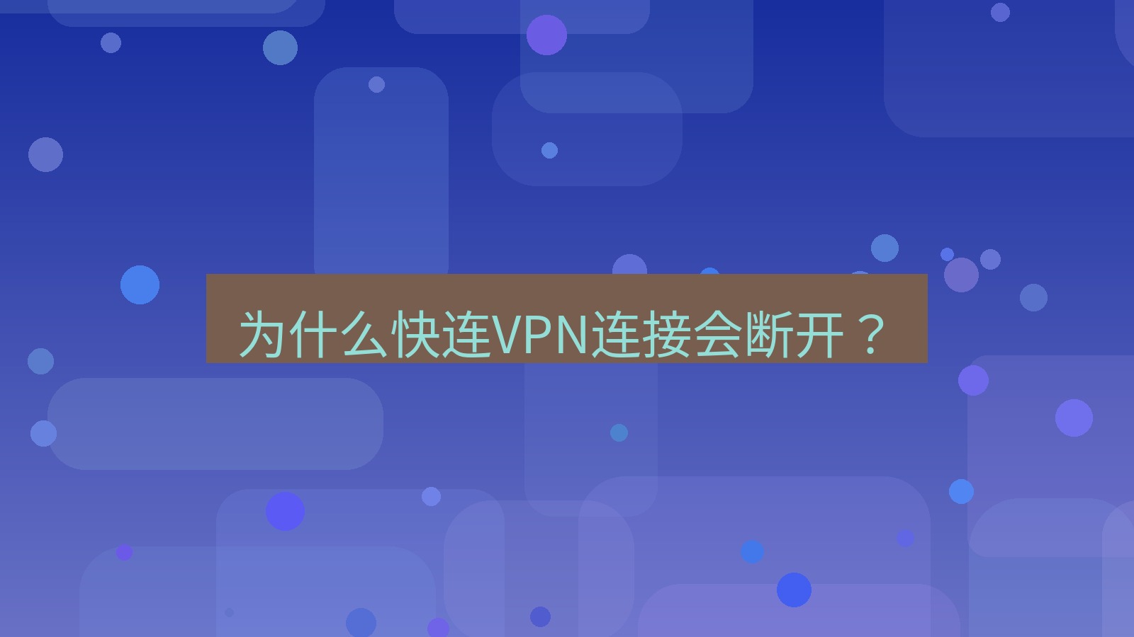 快连 为什么快连VPN连接会断开？