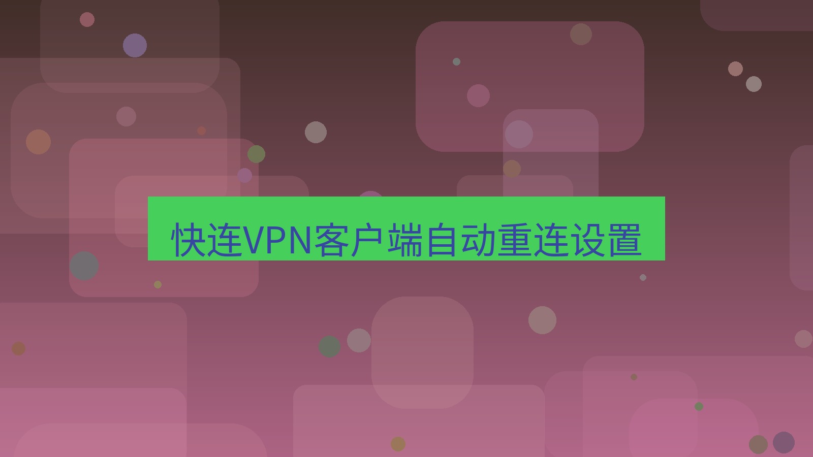 快连 快连VPN客户端自动重连设置