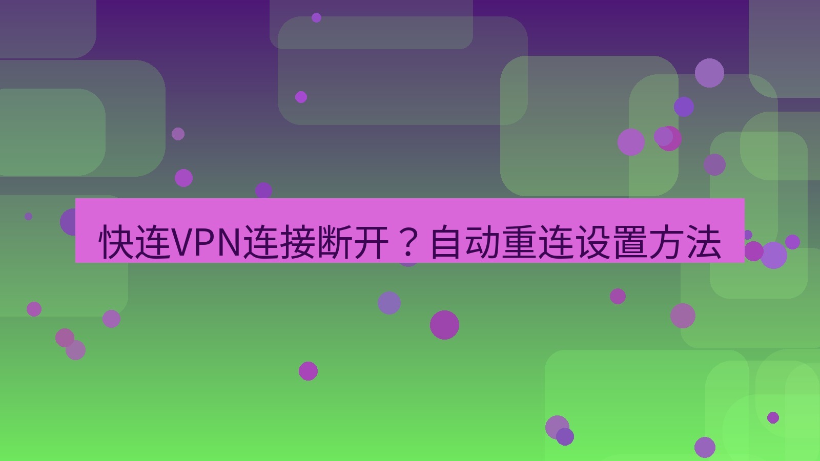 快连 快连VPN连接断开？自动重连设置方法