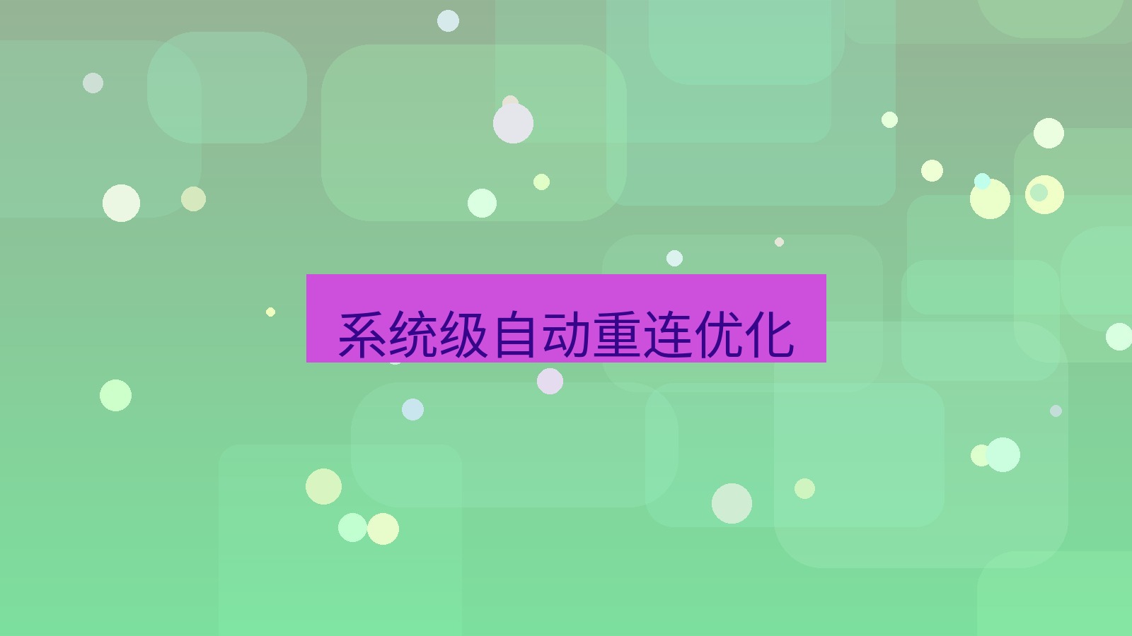 快连 系统级自动重连优化