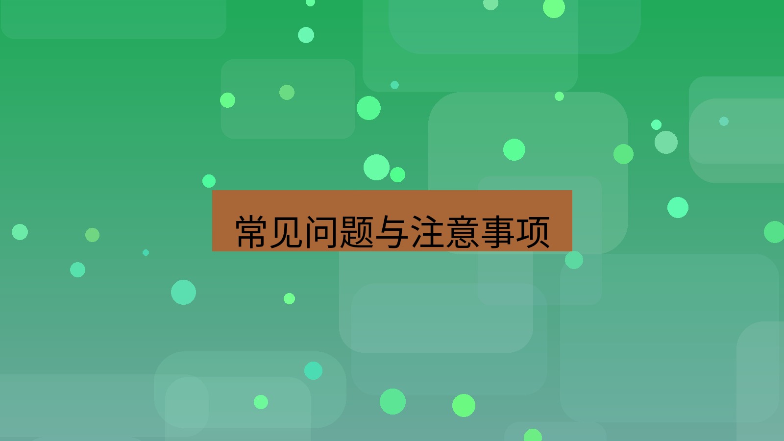 快连 常见问题与注意事项