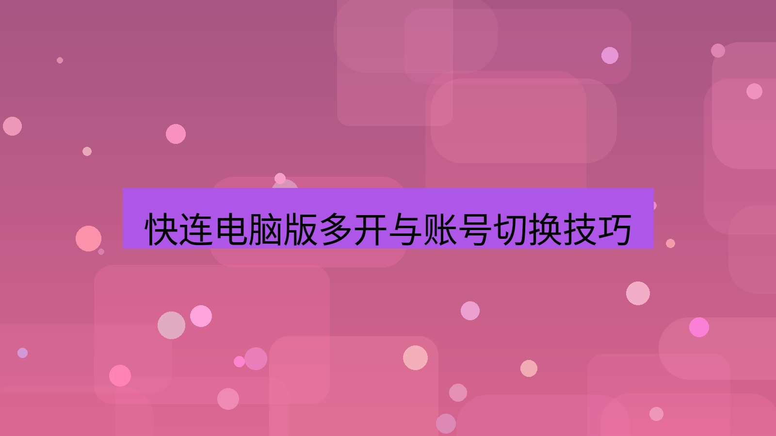 快连 快连电脑版多开与账号切换技巧