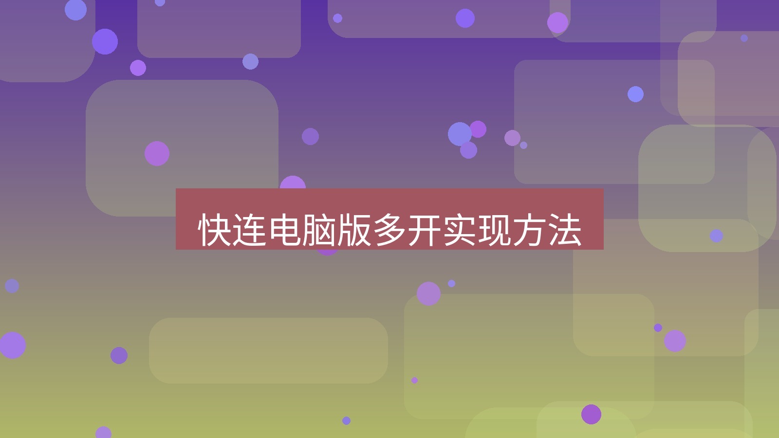 快连 快连电脑版多开实现方法