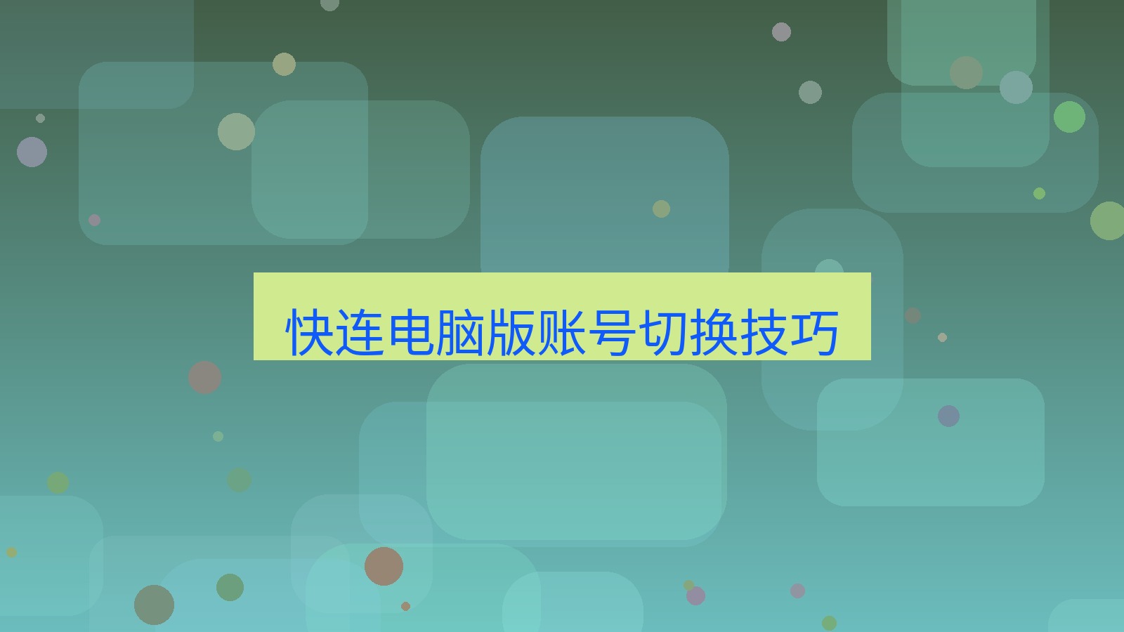 快连 快连电脑版账号切换技巧
