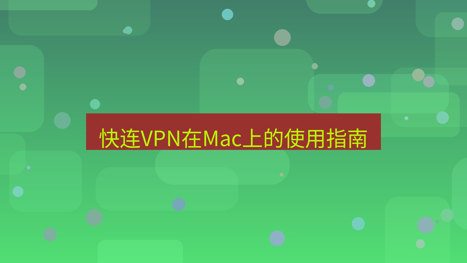 快连 快连VPN在Mac上的使用指南