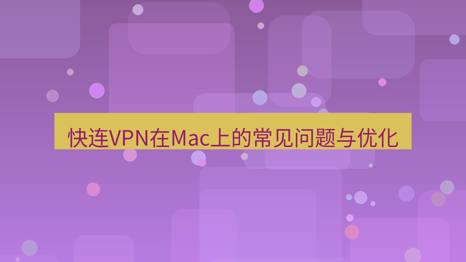 快连 快连VPN在Mac上的常见问题与优化