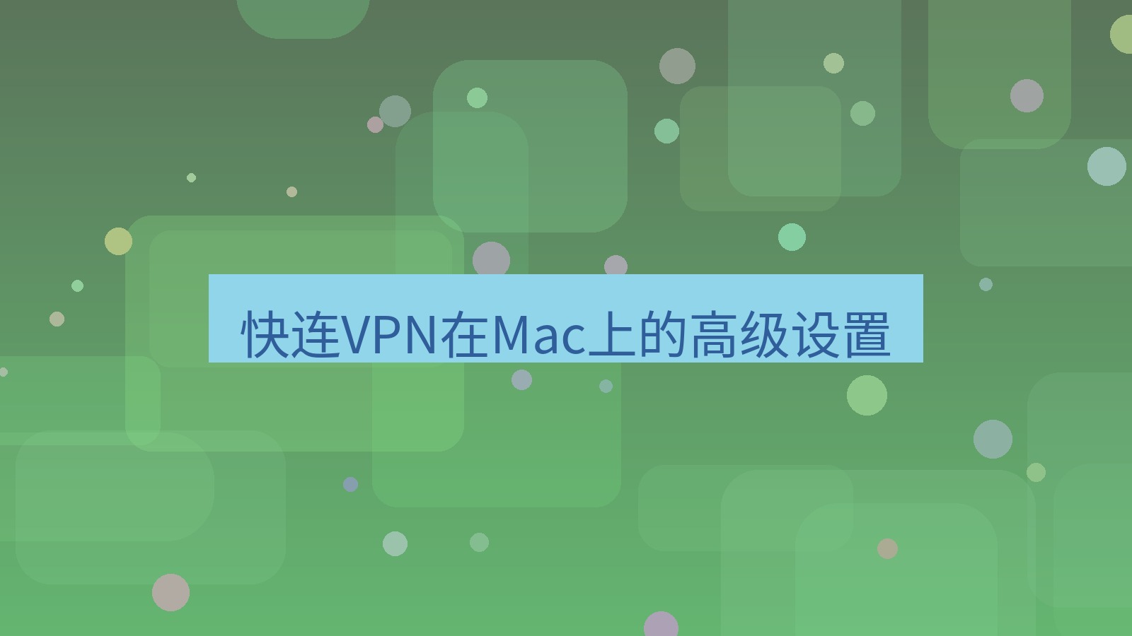 快连 快连VPN在Mac上的高级设置
