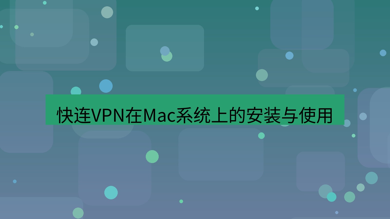 快连 快连VPN在Mac系统上的安装与使用