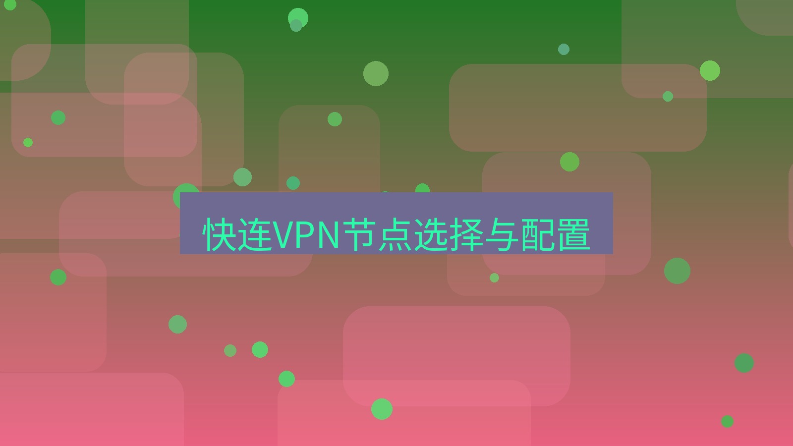快连 快连VPN节点选择与配置