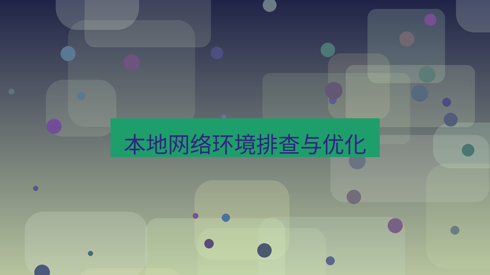 快连 本地网络环境排查与优化