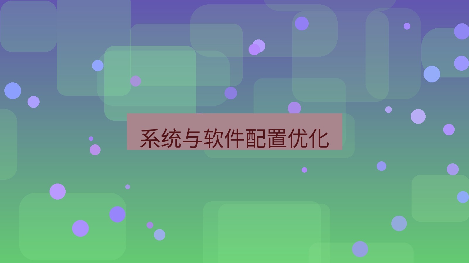 快连 系统与软件配置优化