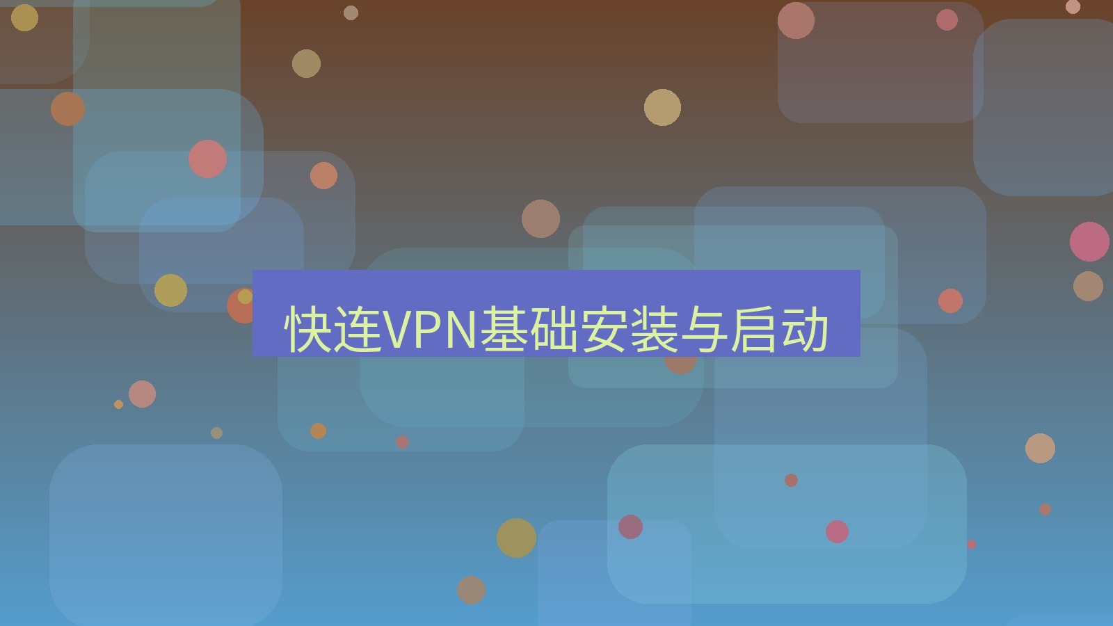 快连 快连VPN基础安装与启动
