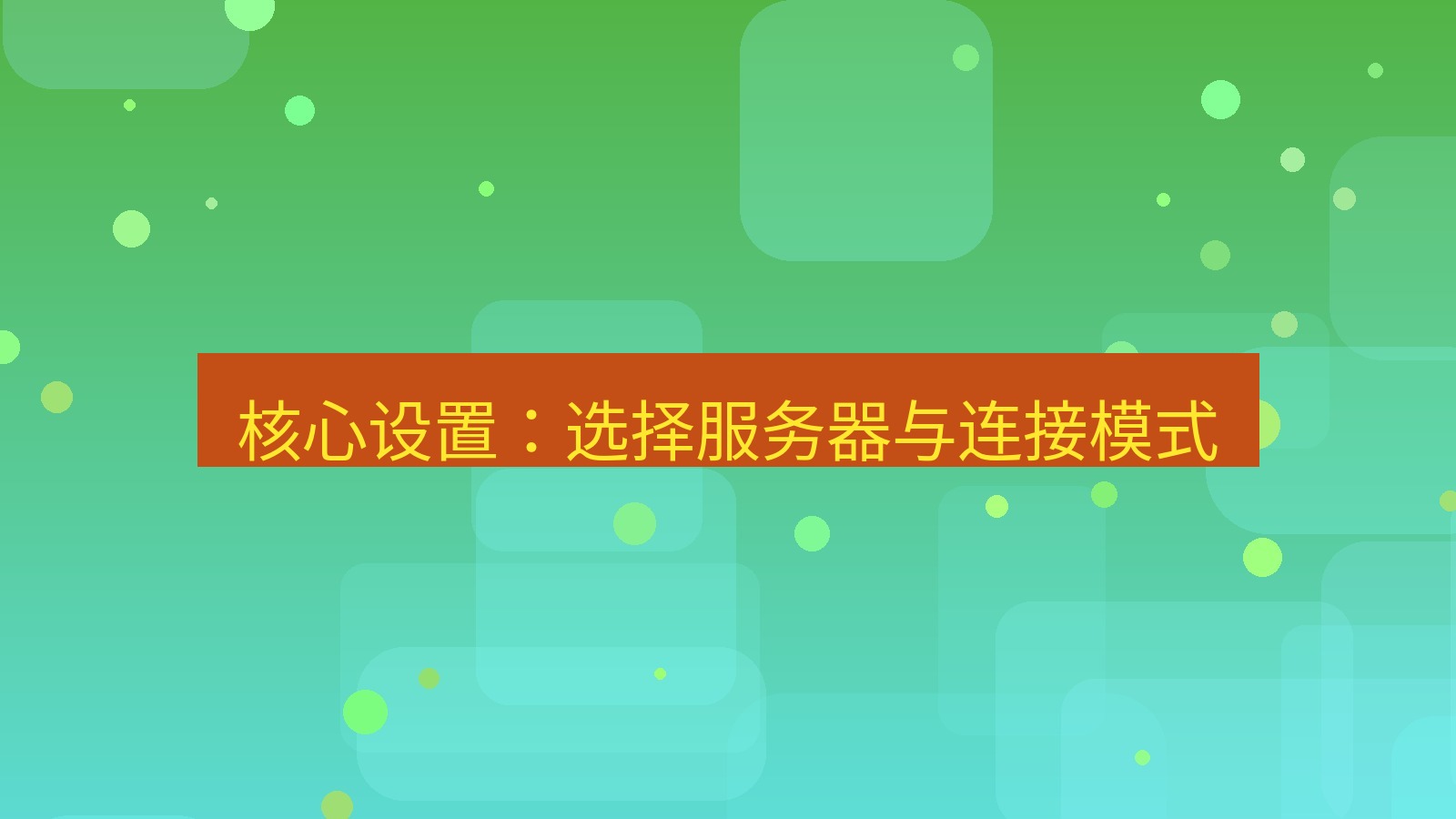 快连 核心设置：选择服务器与连接模式
