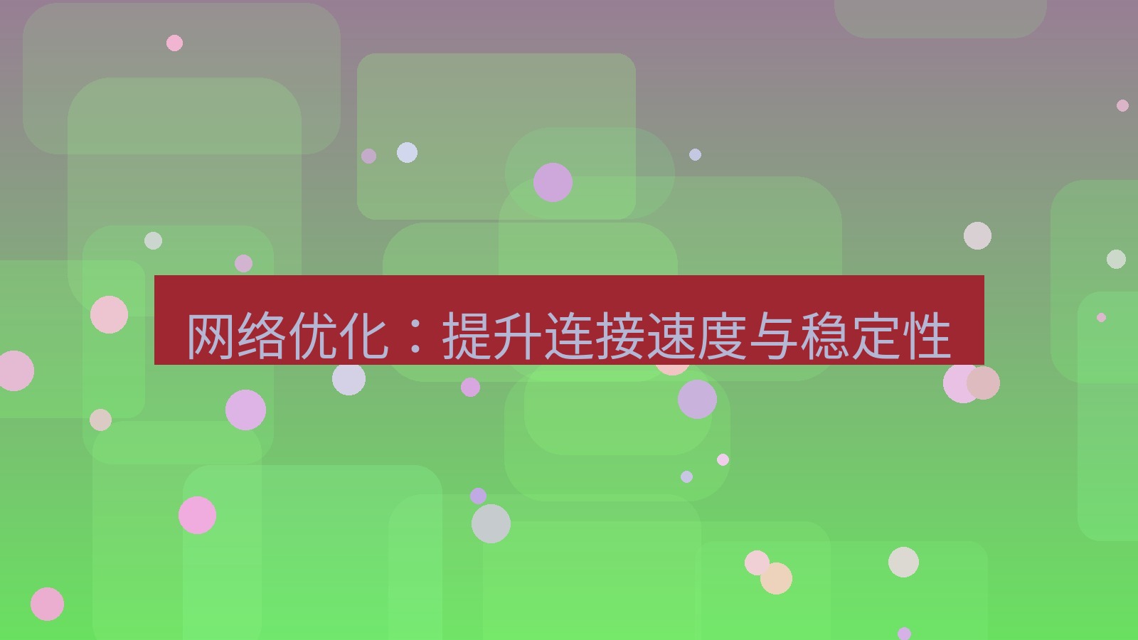 快连 网络优化：提升连接速度与稳定性