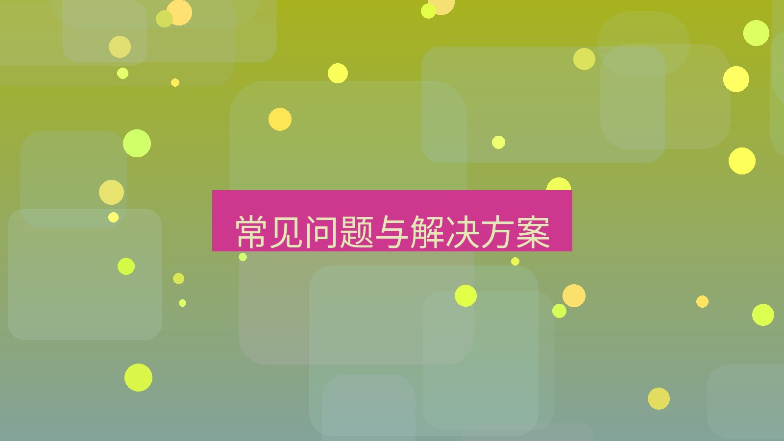 快连 常见问题与解决方案