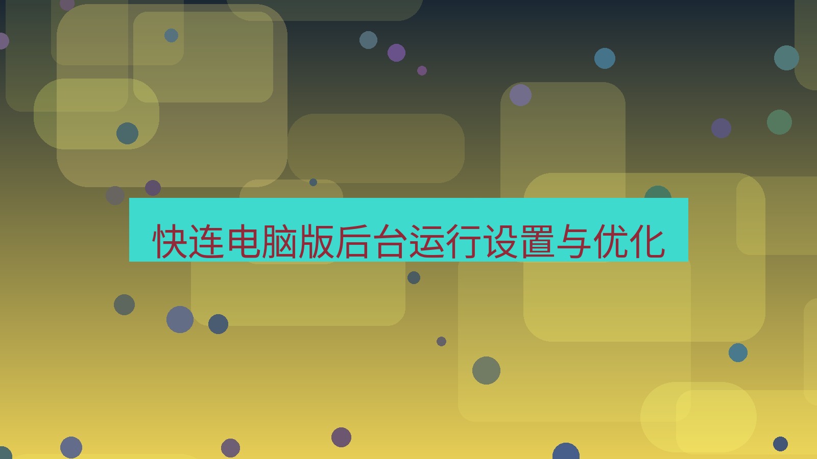 快连 快连电脑版后台运行设置与优化