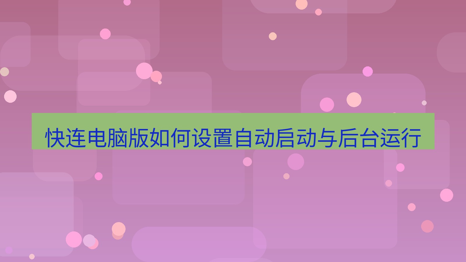 快连 快连电脑版如何设置自动启动与后台运行