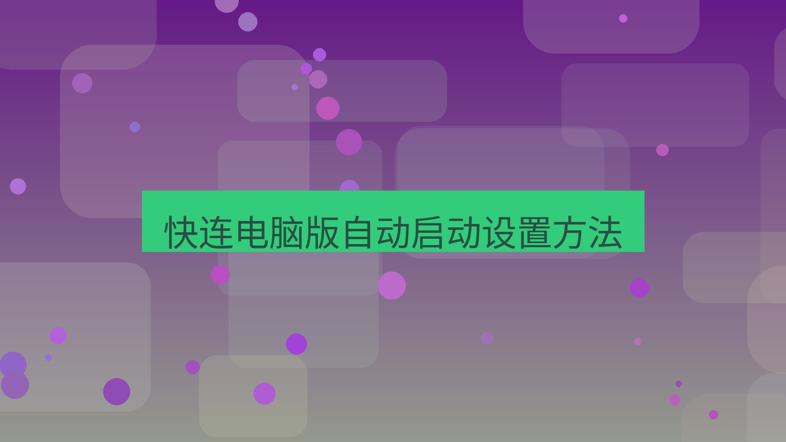 快连 快连电脑版自动启动设置方法