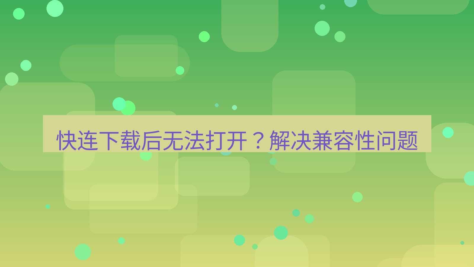 快连 快连下载后无法打开？解决兼容性问题