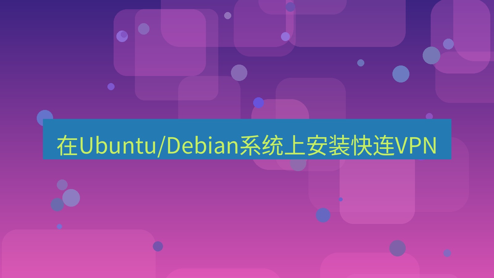 快连 在Ubuntu/Debian系统上安装快连VPN