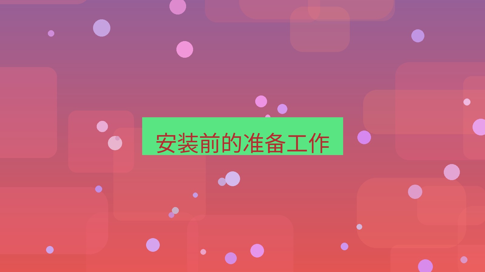 快连 安装前的准备工作