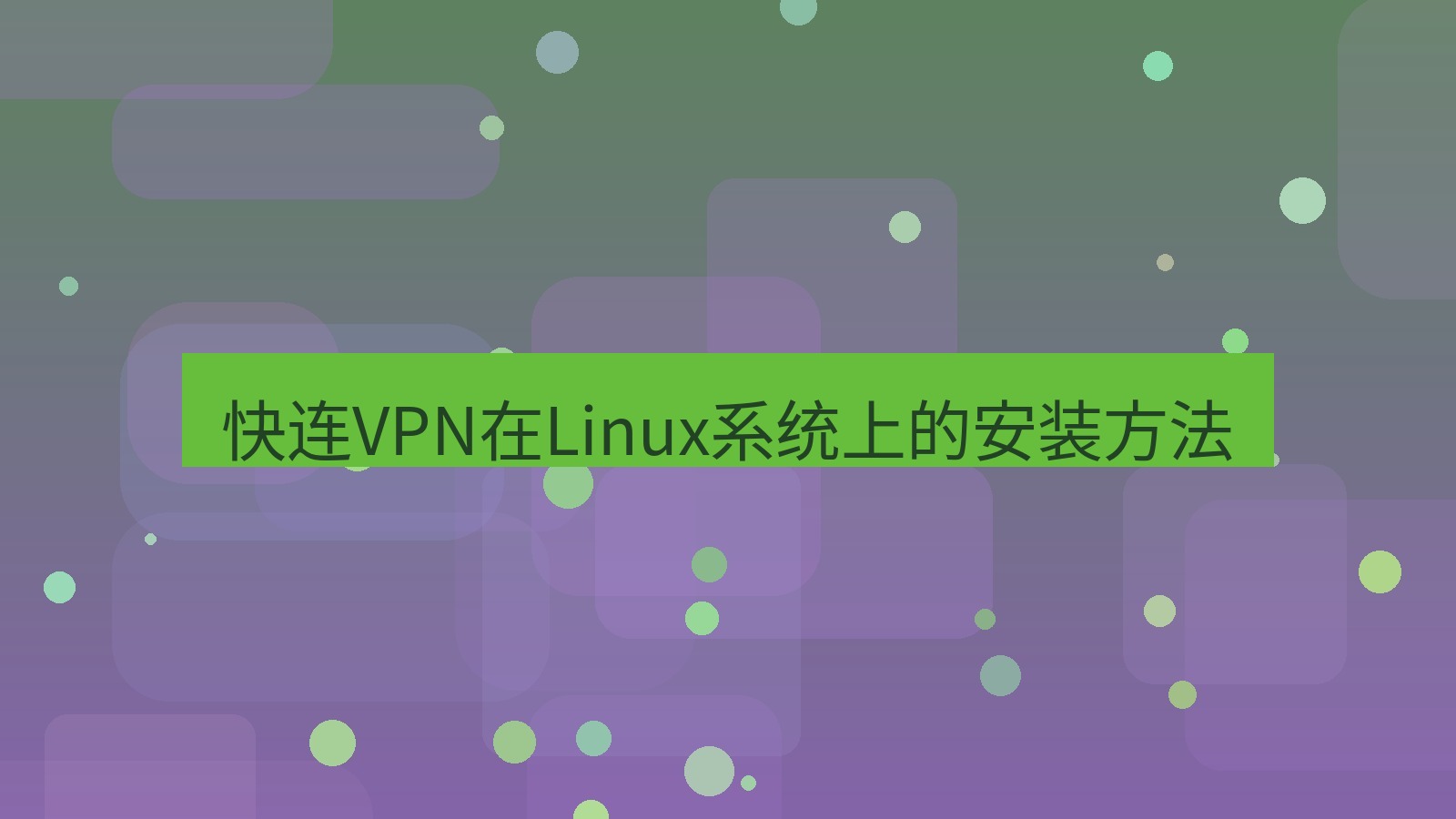 快连 快连VPN在Linux系统上的安装方法
