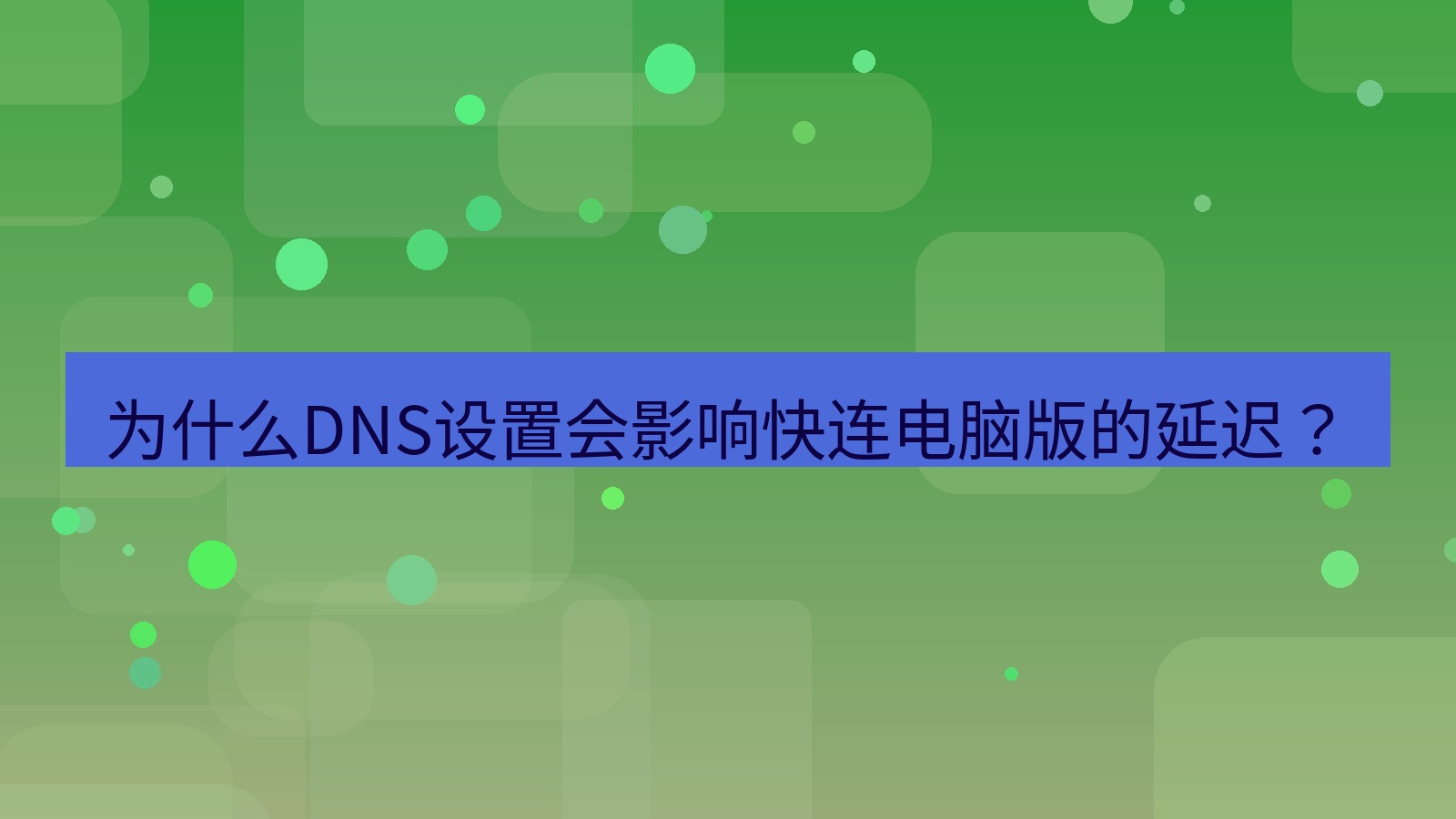 快连 为什么DNS设置会影响快连电脑版的延迟？