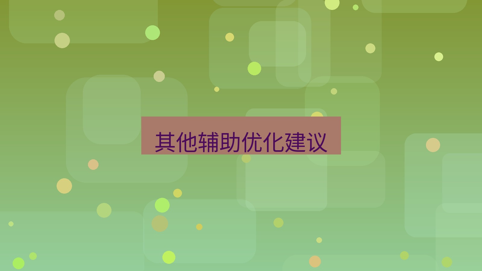 快连 其他辅助优化建议