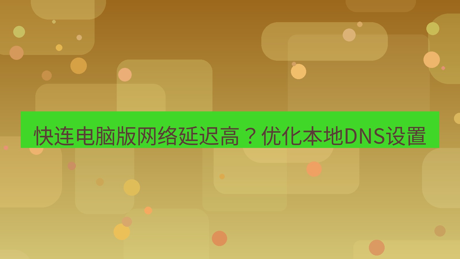 快连 快连电脑版网络延迟高？优化本地DNS设置