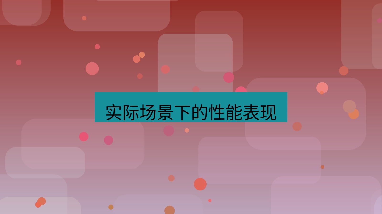 快连 实际场景下的性能表现