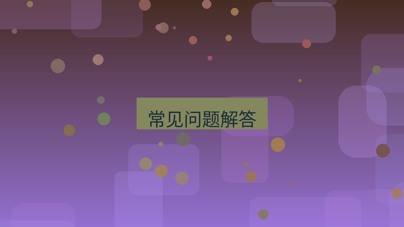 快连 常见问题解答