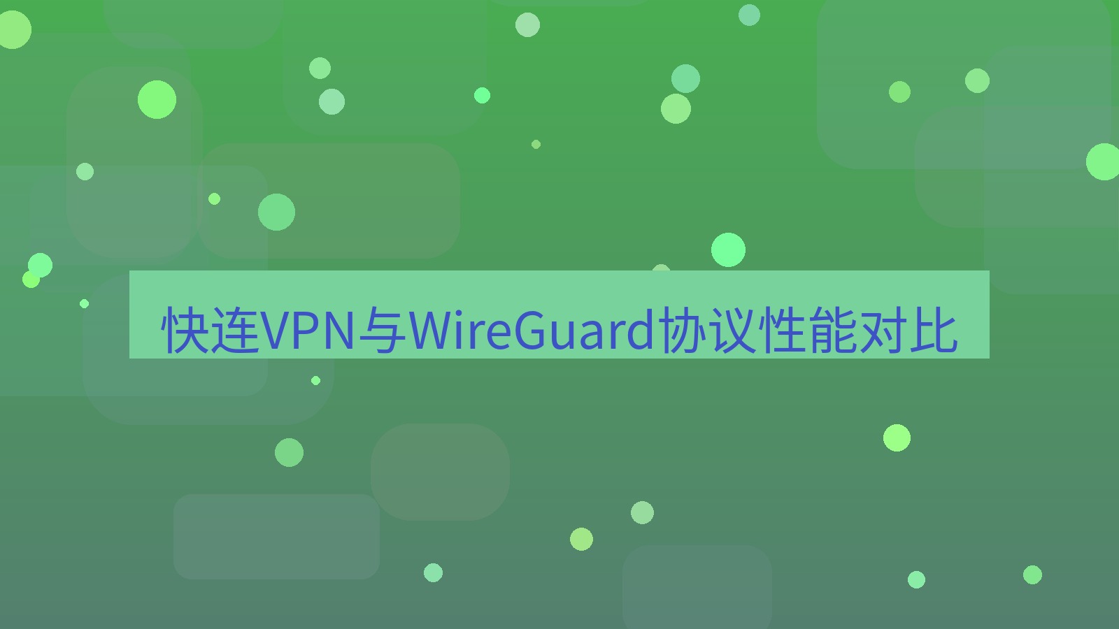 快连 快连VPN与WireGuard协议性能对比