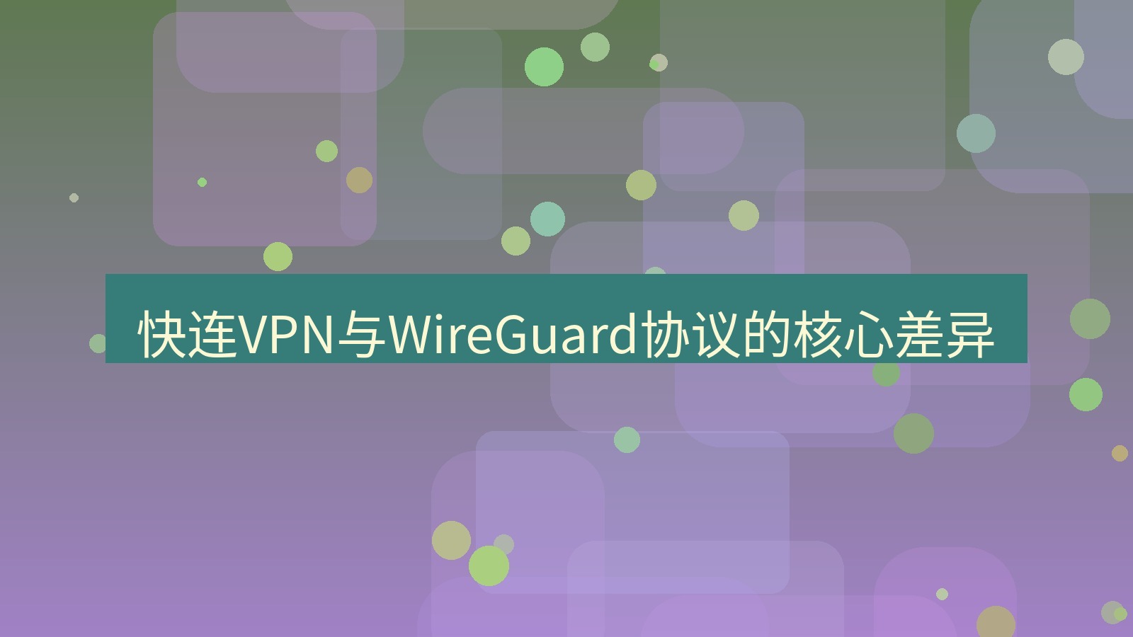 快连 快连VPN与WireGuard协议的核心差异