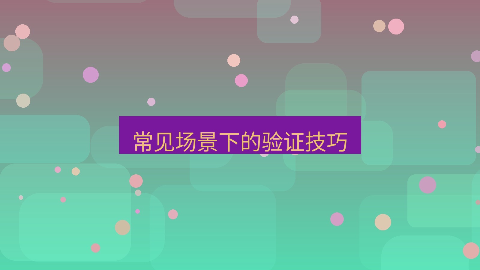 快连 常见场景下的验证技巧