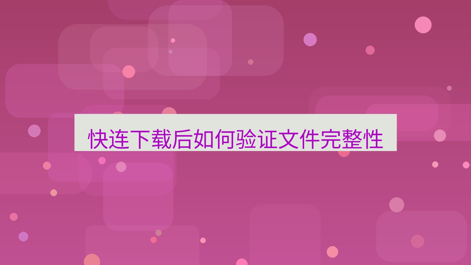 快连 快连下载后如何验证文件完整性