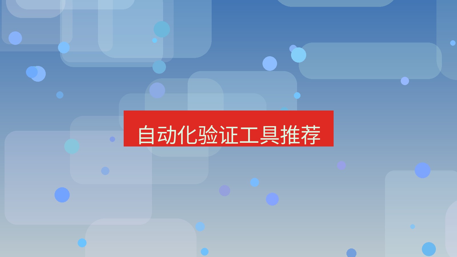 快连 自动化验证工具推荐