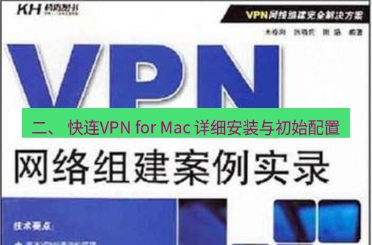 快连VPN 二、 快连VPN for Mac 详细安装与初始配置