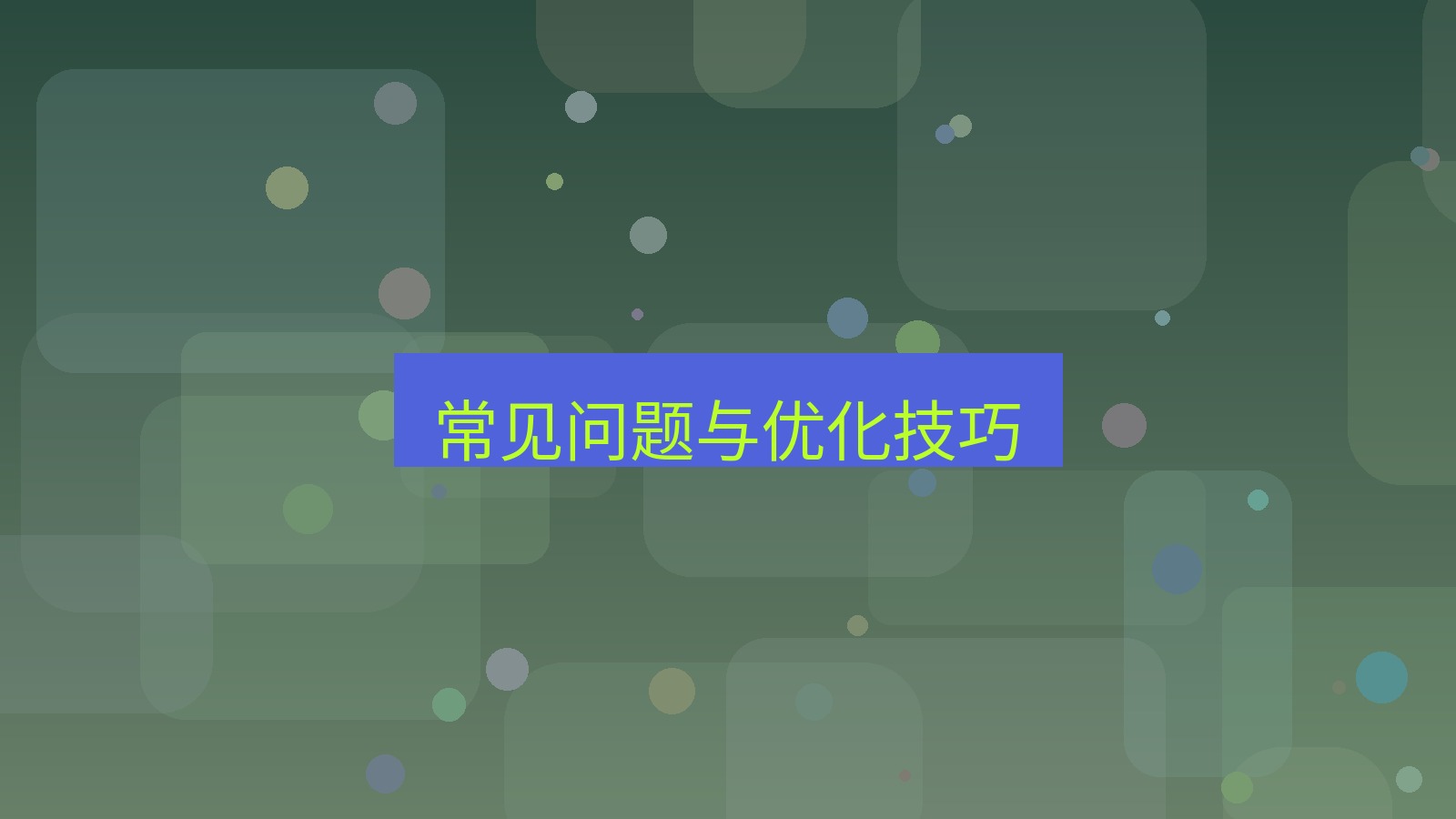 快连 常见问题与优化技巧