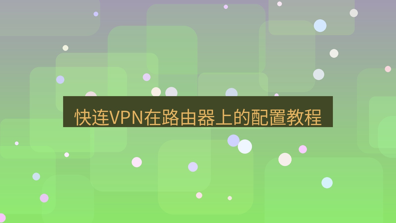 快连 快连VPN在路由器上的配置教程