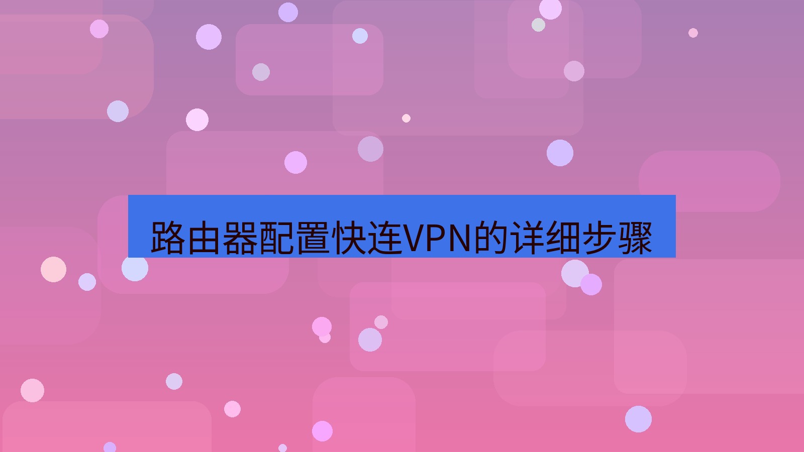 快连 路由器配置快连VPN的详细步骤