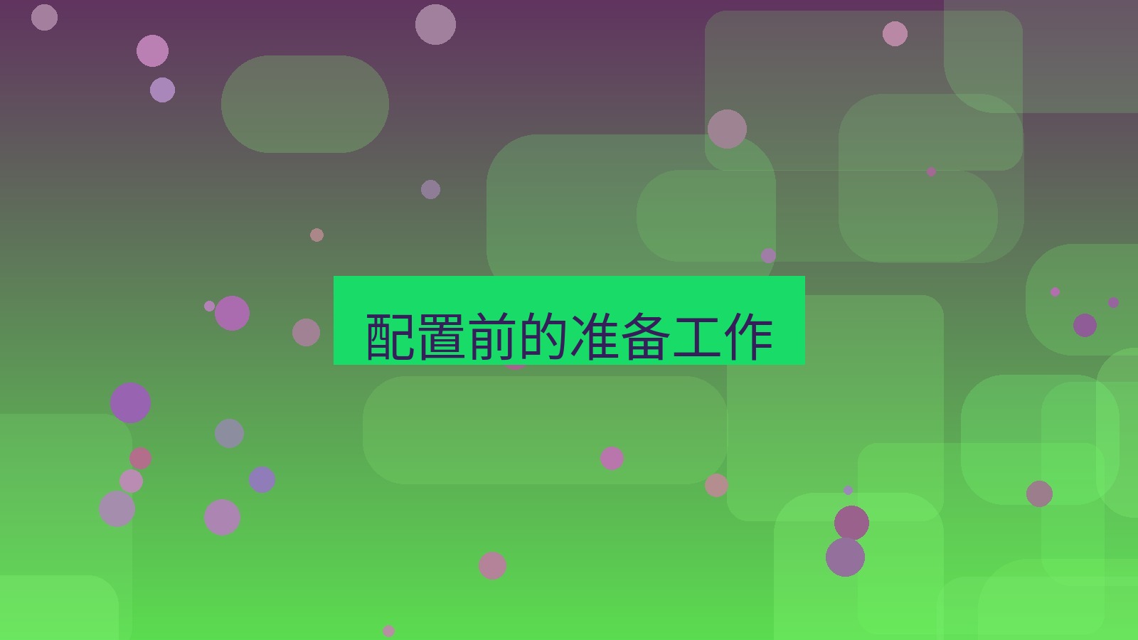 快连 配置前的准备工作