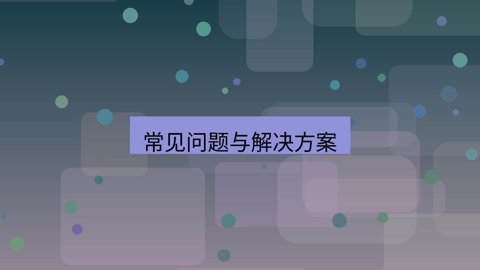 快连 常见问题与解决方案