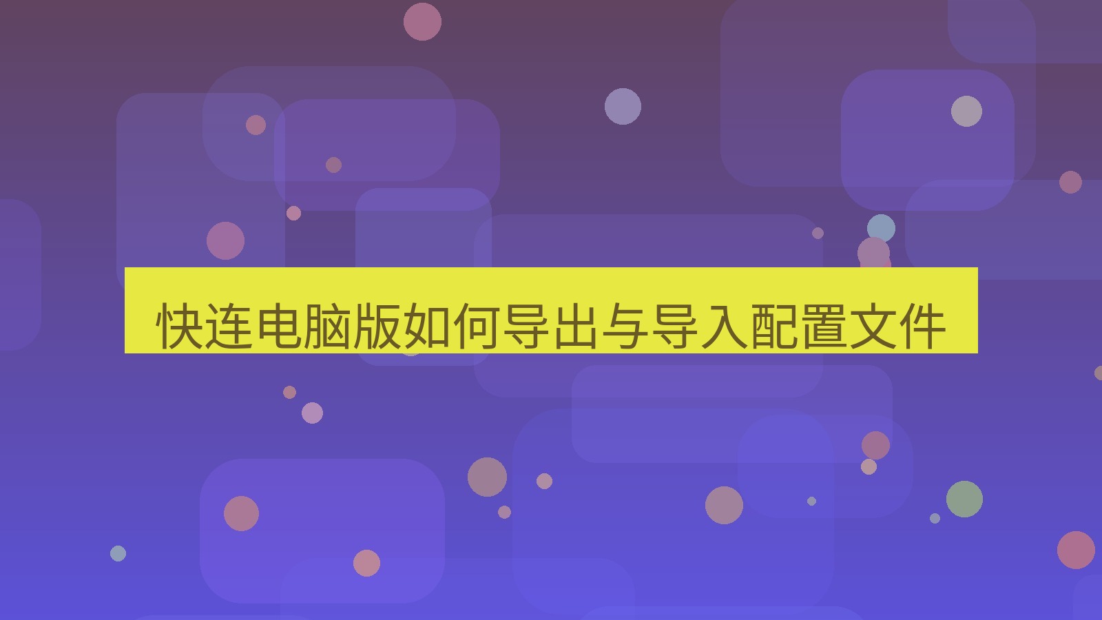 快连 快连电脑版如何导出与导入配置文件