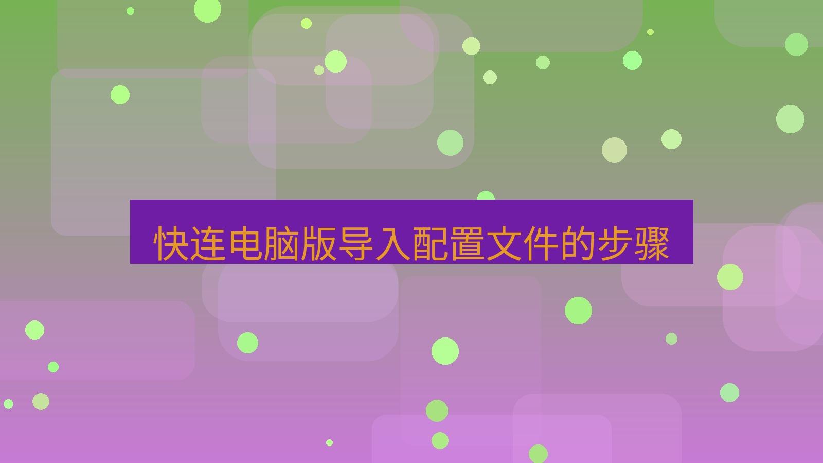 快连 快连电脑版导入配置文件的步骤