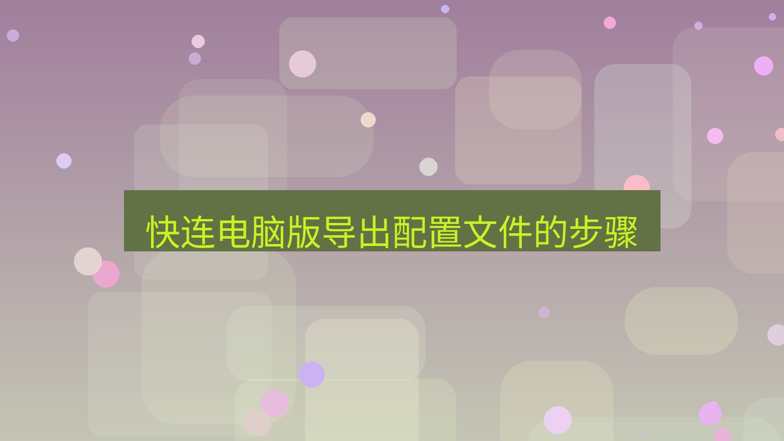 快连 快连电脑版导出配置文件的步骤